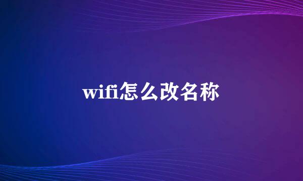 wifi怎么改名称