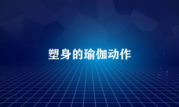 塑身的瑜伽动作
