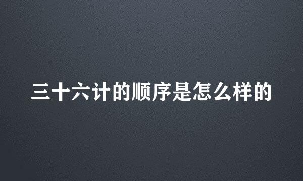三十六计的顺序是怎么样的