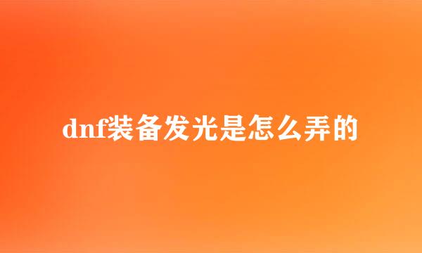 dnf装备发光是怎么弄的