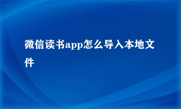 微信读书app怎么导入本地文件
