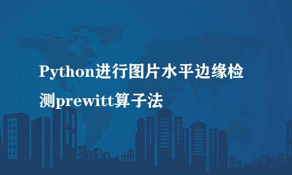 Python进行图片水平边缘检测prewitt算子法
