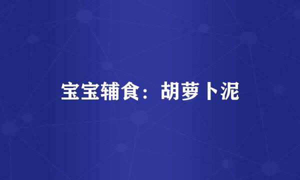 宝宝辅食：胡萝卜泥