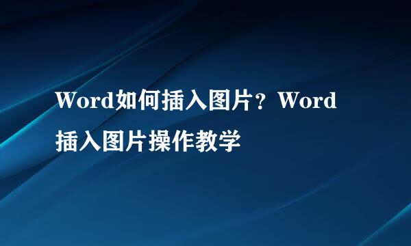 Word如何插入图片？Word插入图片操作教学