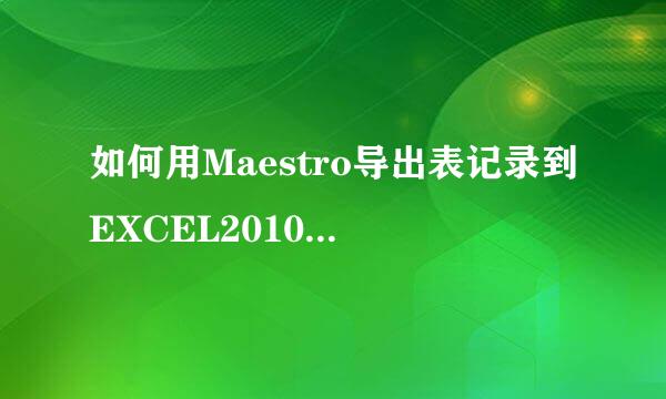 如何用Maestro导出表记录到EXCEL2010格式文件