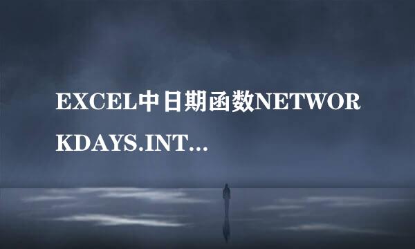 EXCEL中日期函数NETWORKDAYS.INTL的用法