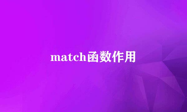 match函数作用