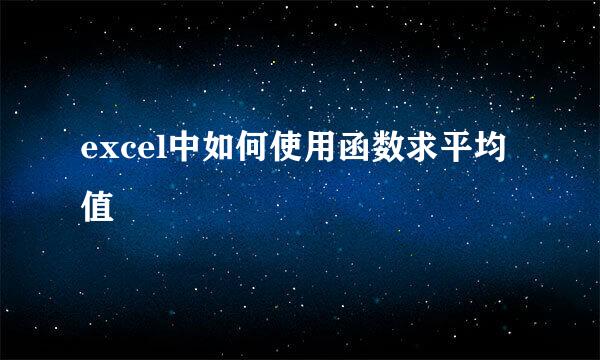 excel中如何使用函数求平均值