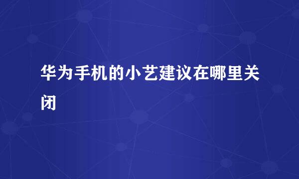 华为手机的小艺建议在哪里关闭