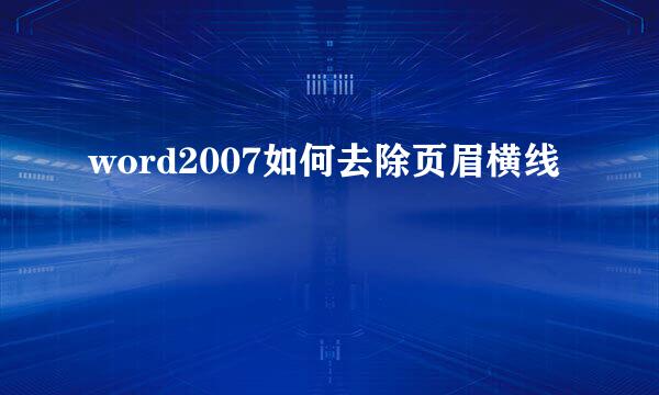 word2007如何去除页眉横线