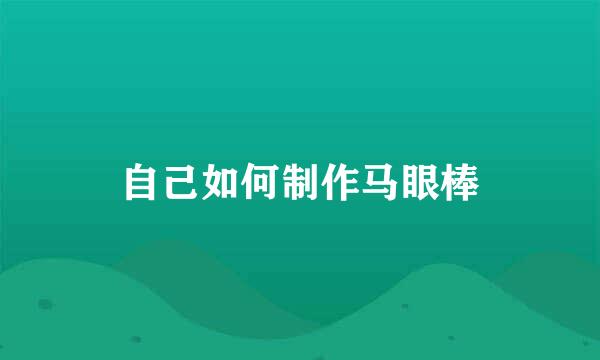 自己如何制作马眼棒