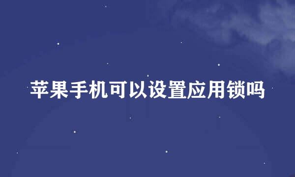 苹果手机可以设置应用锁吗