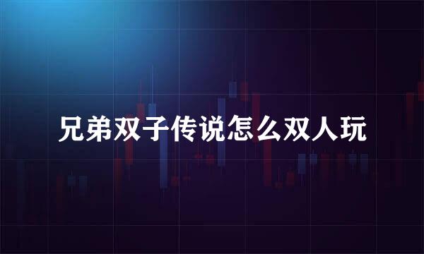 兄弟双子传说怎么双人玩