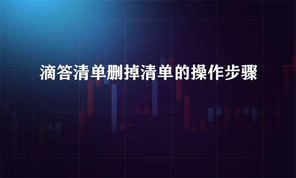 滴答清单删掉清单的操作步骤