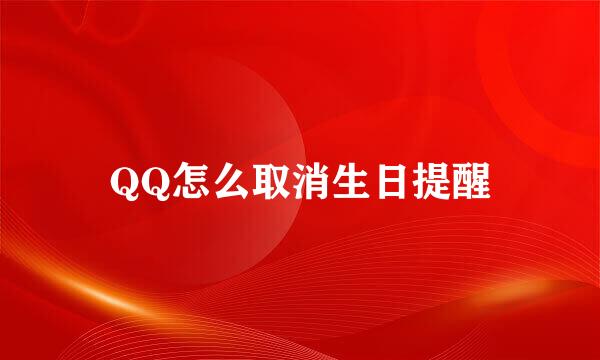 QQ怎么取消生日提醒