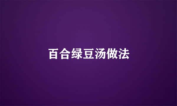 百合绿豆汤做法