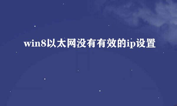 win8以太网没有有效的ip设置
