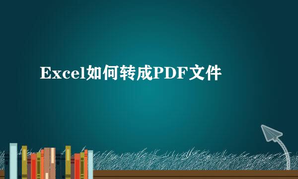 Excel如何转成PDF文件
