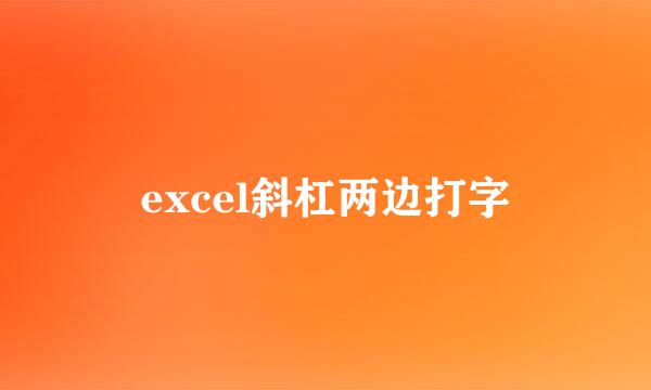 excel斜杠两边打字