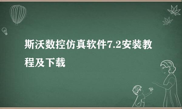斯沃数控仿真软件7.2安装教程及下载