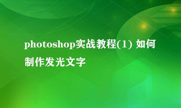photoshop实战教程(1) 如何制作发光文字