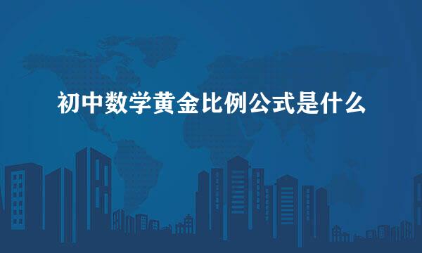 初中数学黄金比例公式是什么