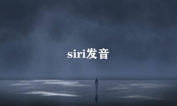 siri发音