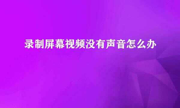 录制屏幕视频没有声音怎么办