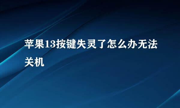 苹果13按键失灵了怎么办无法关机