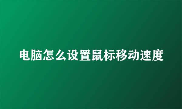 电脑怎么设置鼠标移动速度
