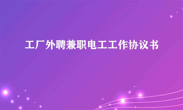 工厂外聘兼职电工工作协议书