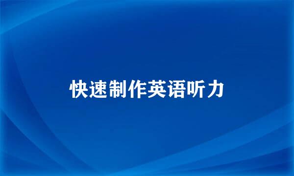 快速制作英语听力