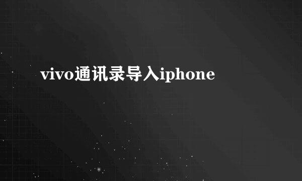 vivo通讯录导入iphone