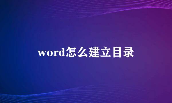 word怎么建立目录