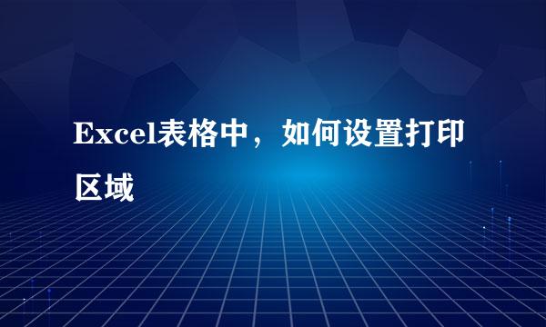Excel表格中，如何设置打印区域