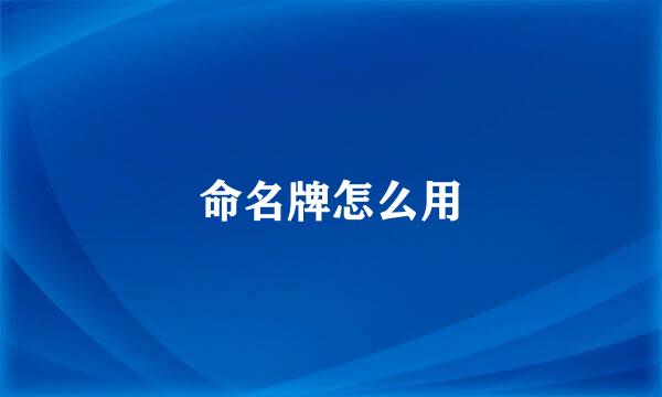 命名牌怎么用
