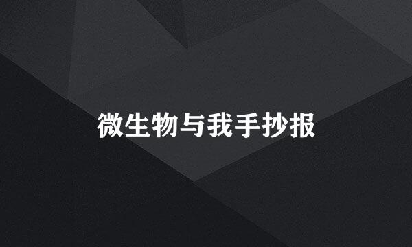 微生物与我手抄报