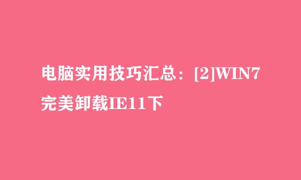 电脑实用技巧汇总：[2]WIN7完美卸载IE11下