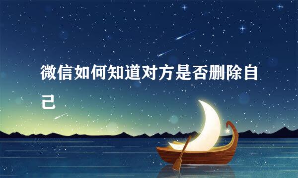 微信如何知道对方是否删除自己