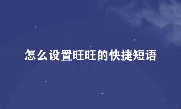 怎么设置旺旺的快捷短语