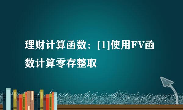理财计算函数：[1]使用FV函数计算零存整取