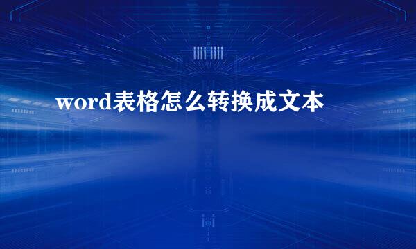 word表格怎么转换成文本