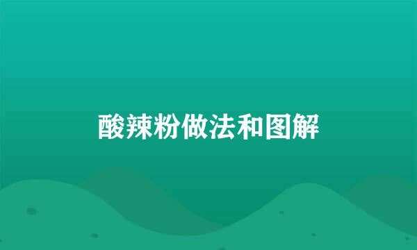 酸辣粉做法和图解