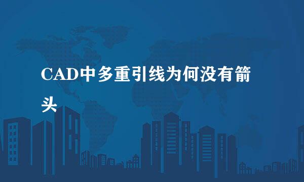 CAD中多重引线为何没有箭头