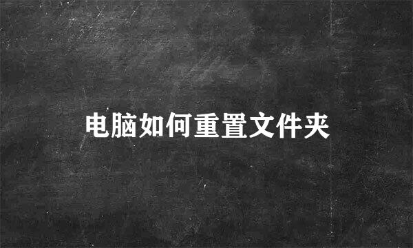 电脑如何重置文件夹