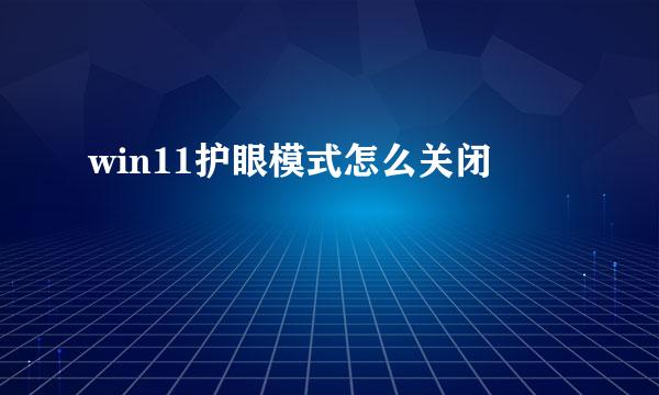 win11护眼模式怎么关闭