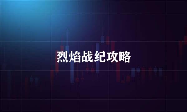 烈焰战纪攻略