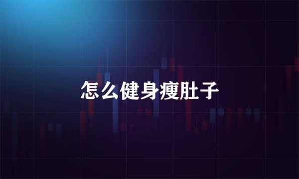 怎么健身瘦肚子
