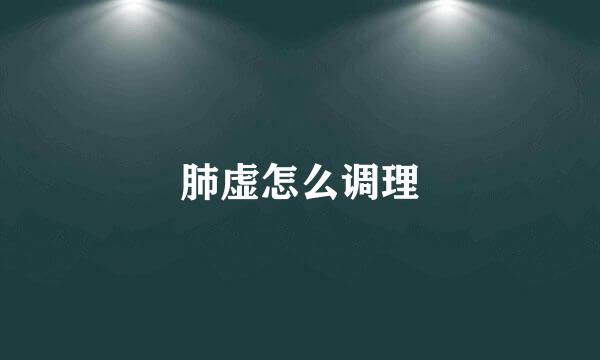 肺虚怎么调理