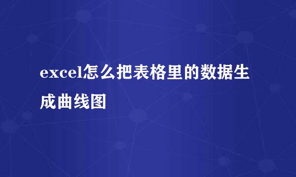 excel怎么把表格里的数据生成曲线图